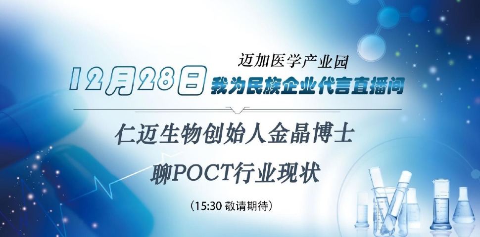 我为民族企业代言：仁迈生物首创人金晶博士聊POCT行业现状