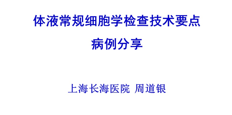 各人课堂：体液通例细胞学检查手艺要点