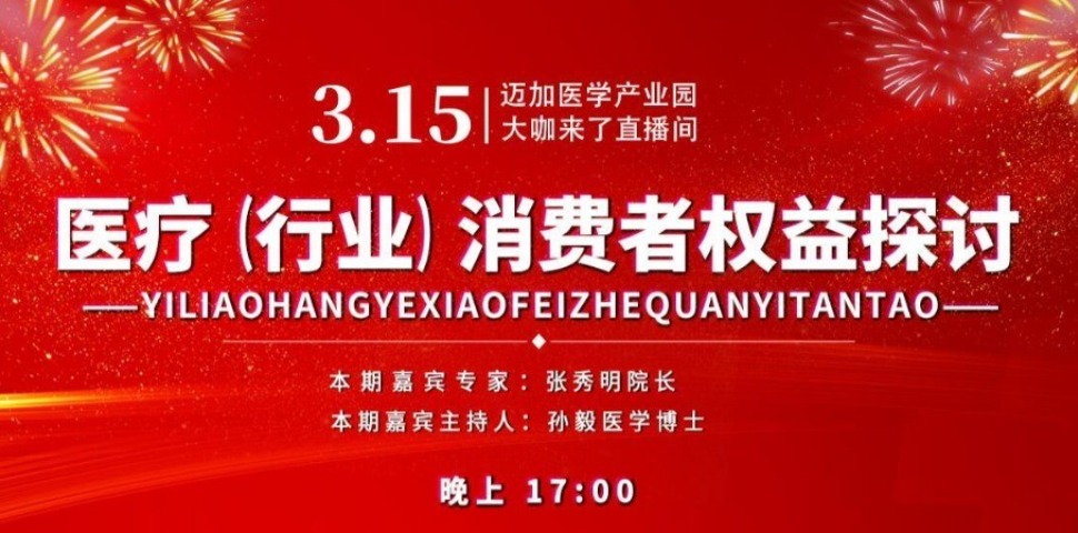 大咖来了：315消耗者权益包管面扑面 暨医院和磨练科、患者、供应商三者关系权益的探讨